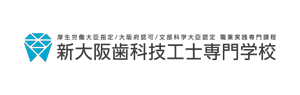 新大阪歯科技工専門学校